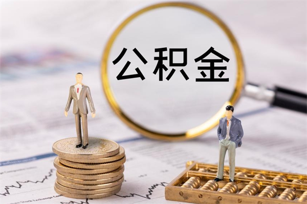 渭南离职后取公积金需要带什么材料（离职了取公积金要准备哪些资料）
