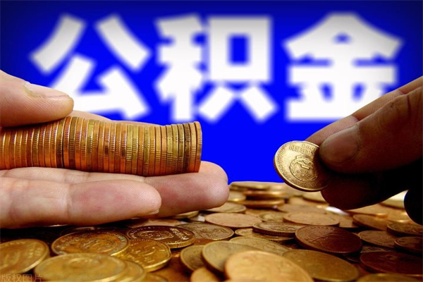 渭南封存公积金取流程（对于封存的公积金怎么提取）