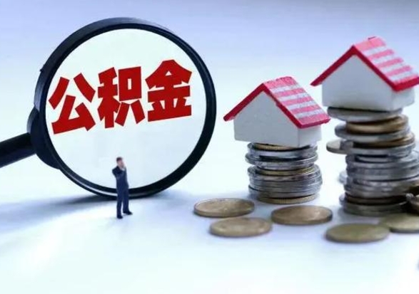 渭南离职后公积金怎么取（离职后公积金怎么取出来?）
