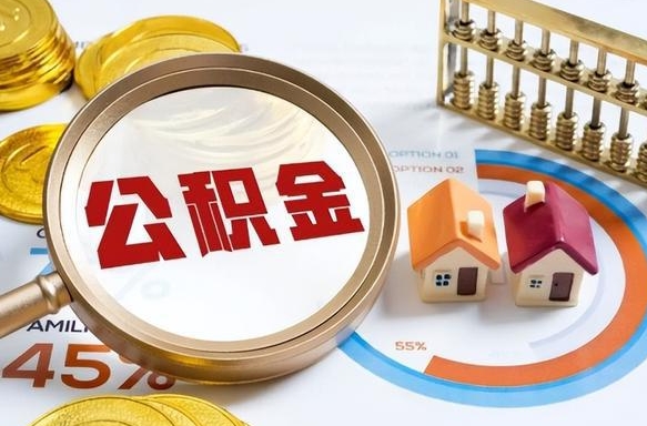渭南正式退休怎样领取公积金（退休公积金如何领取）