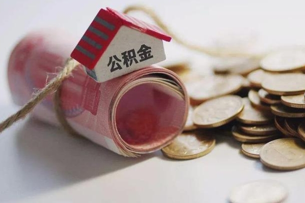渭南半年公积金能取出来多少（半年的住房公积金可以取么?）