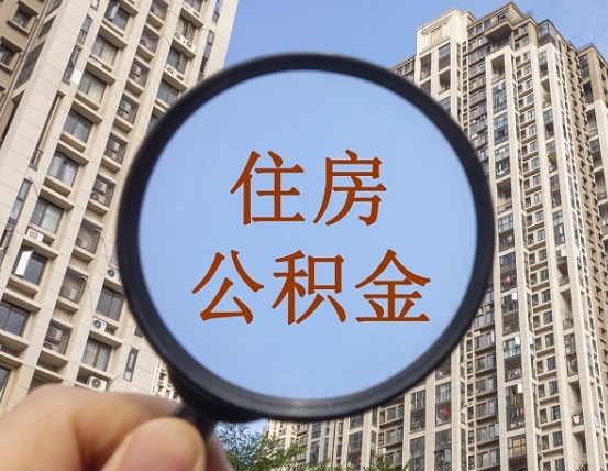 渭南离职后取公积金（离职了取住房公积金需要什么手续）