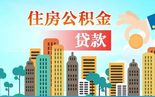 渭南海安离职公积金怎么取（海安公积金提取流程）
